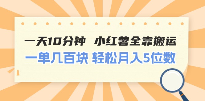 图片[1]-一天10分钟 小红薯全靠搬运 一单几百块 轻松月入5位数 - 中创网-中创网