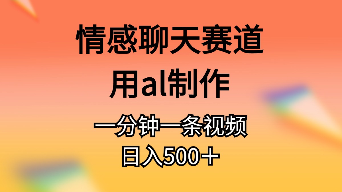图片[1]-情感聊天赛道用al制作一分钟一条原创视频日入500＋ - 中创网-中创网