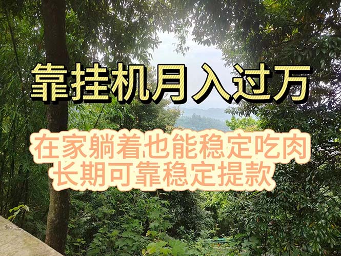 挂机掘金，日入1000+，躺着也能吃肉，适合宝爸宝妈学生党工作室，电脑… - 中创网-中创网
