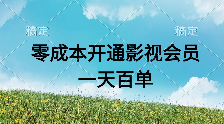 图片[1]-直开影视APP会员零成本，一天卖出上百单，日产四位数 - 中创网-中创网