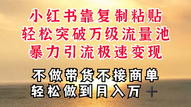 图片[1]-深层揭秘小红书，靠复制粘贴，一周突破万级流量池，无脑搬运，暴力引流… - 中创网-中创网