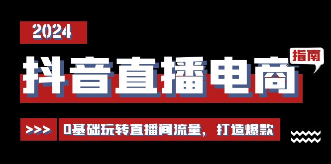 抖音直播电商运营必修课，0基础玩转直播间流量，打造爆款 - 中创网-中创网