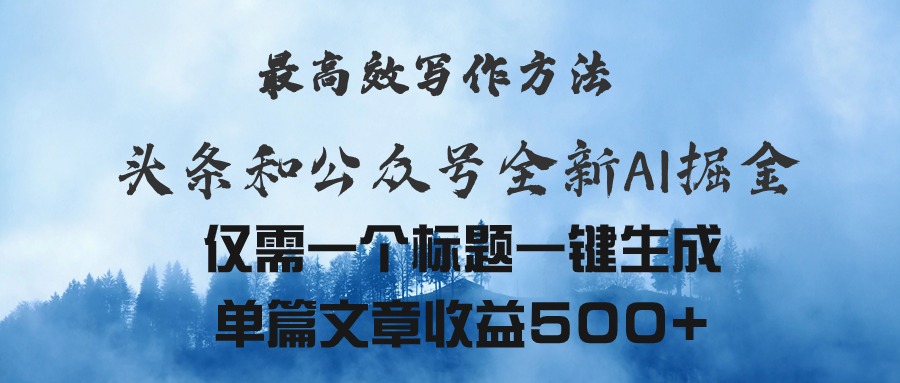 头条与公众号AI掘金新玩法，最高效写作方法，仅需一个标题一键生成单篇… - 中创网-中创网
