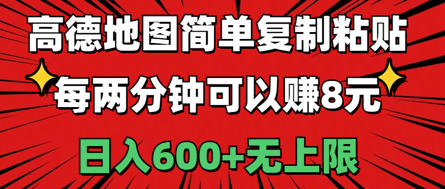 图片[1]-高德地图简单复制粘贴，每两分钟可以赚8元，日入600+无上限 - 中创网-中创网