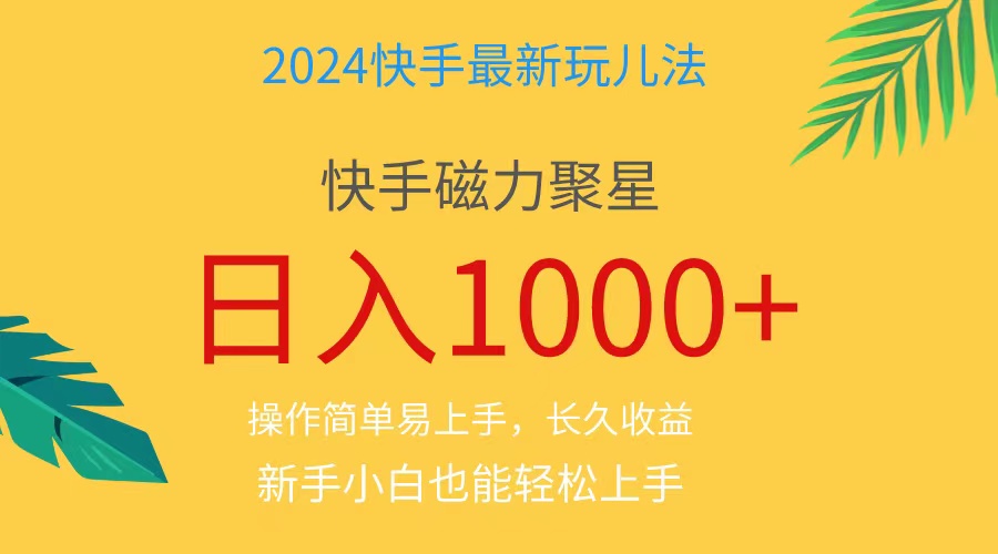 图片[1]-2024蓝海项目快手磁力巨星做任务，小白无脑自撸日入1000+、 - 中创网-中创网