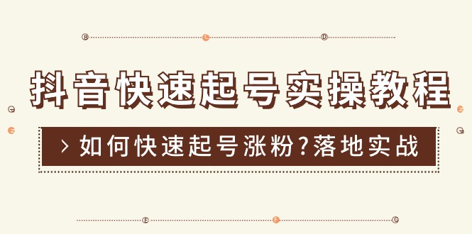 抖音快速起号实操教程，如何快速起号涨粉?落地实战涨粉教程来了 (16节) - 中创网-中创网