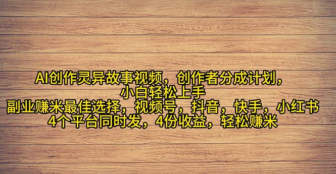 2024年灵异故事爆流量，小白轻松上手，副业的绝佳选择，轻松月入过万 - 中创网-中创网