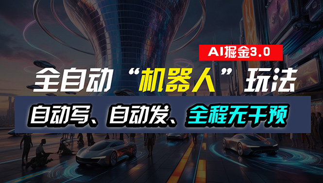 图片[1]-全自动掘金“自动化机器人”玩法，自动写作自动发布，全程无干预，完全… - 中创网-中创网