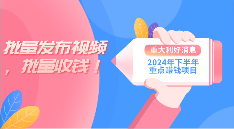 图片[1]-2024年下半年重点赚钱项目：批量剪辑，批量收益。一台电脑即可 新手小… - 中创网-中创网