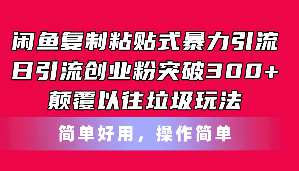 闲鱼复制粘贴式暴力引流，日引流突破300+，颠覆以往垃圾玩法，简单好用 - 中创网-中创网
