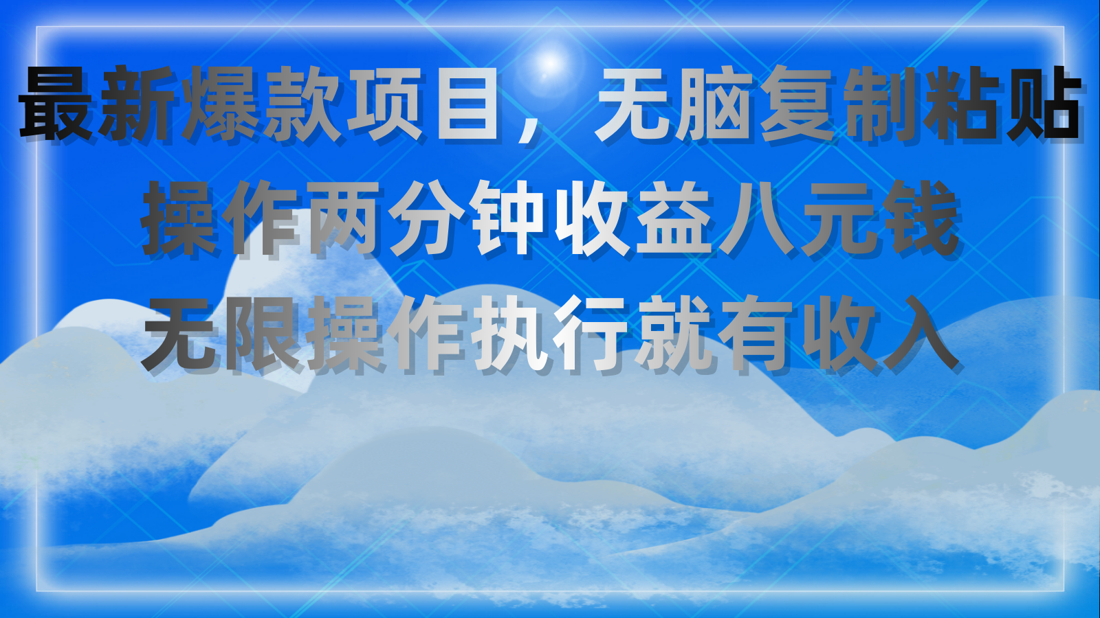 最新爆款项目，无脑复制粘贴，操作两分钟收益八元钱，无限操作执行就有… - 中创网-中创网