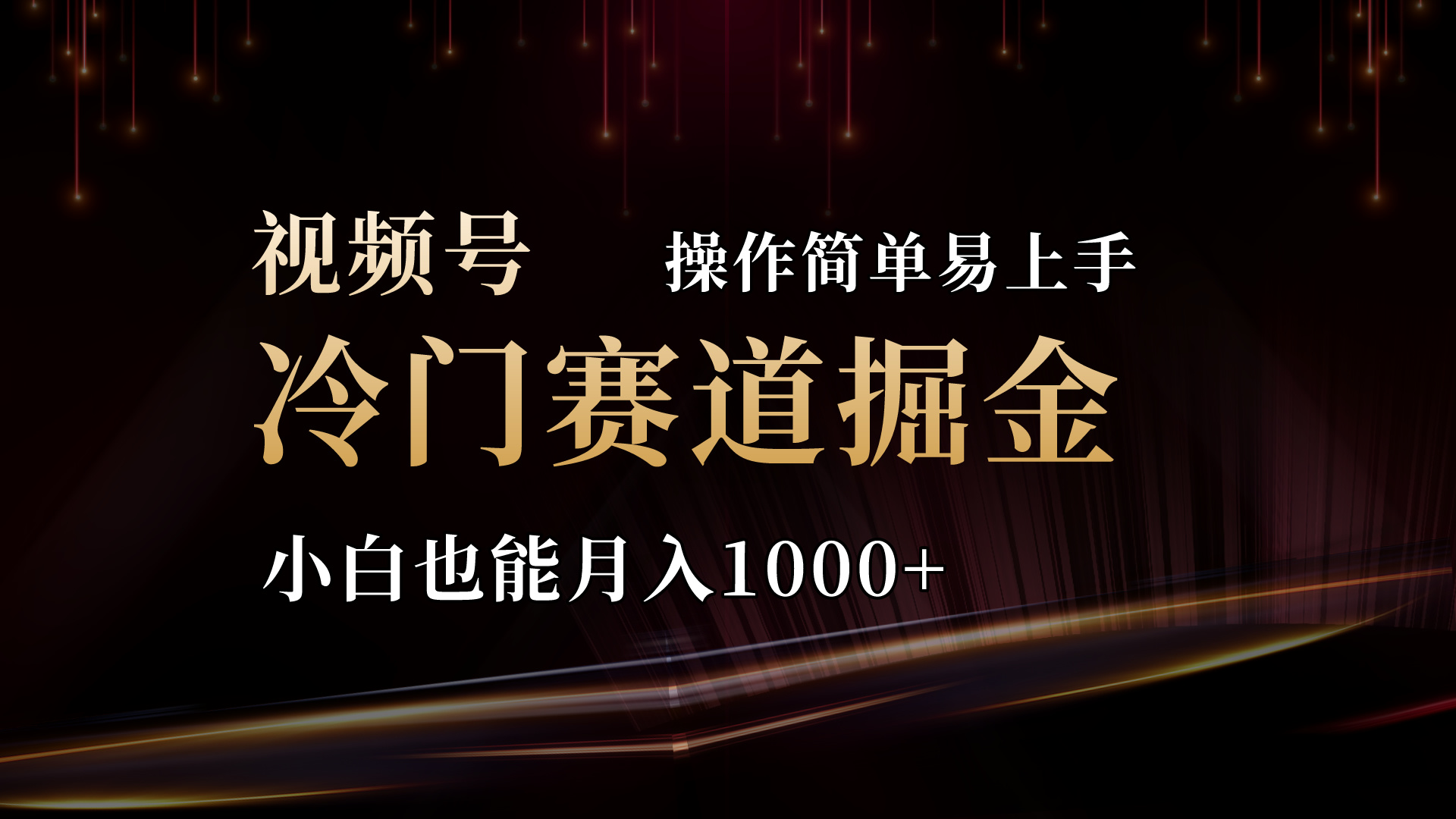 2024视频号三国冷门赛道掘金，操作简单轻松上手，小白也能月入1000+ - 中创网-中创网