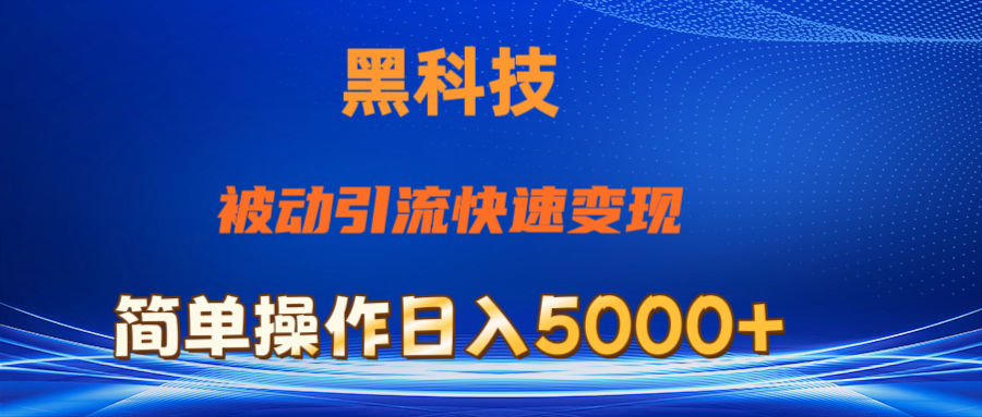 图片[1]-抖音黑科技，被动引流，快速变现，小白也能日入5000+最新玩法 - 中创网-中创网