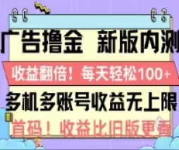 广告撸金2.0，全新玩法，收益翻倍！单机轻松100＋ - 中创网-中创网