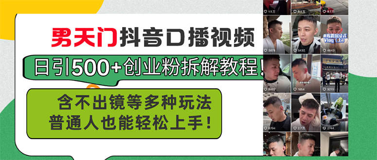 男天门抖音口播视频日引500+创业粉拆解教程！含不出镜等多种玩法普通人… - 中创网-中创网