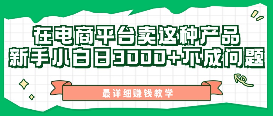 图片[1]-最新在电商平台发布这种产品，新手小白日入3000+不成问题，最详细赚钱教学 - 中创网-中创网