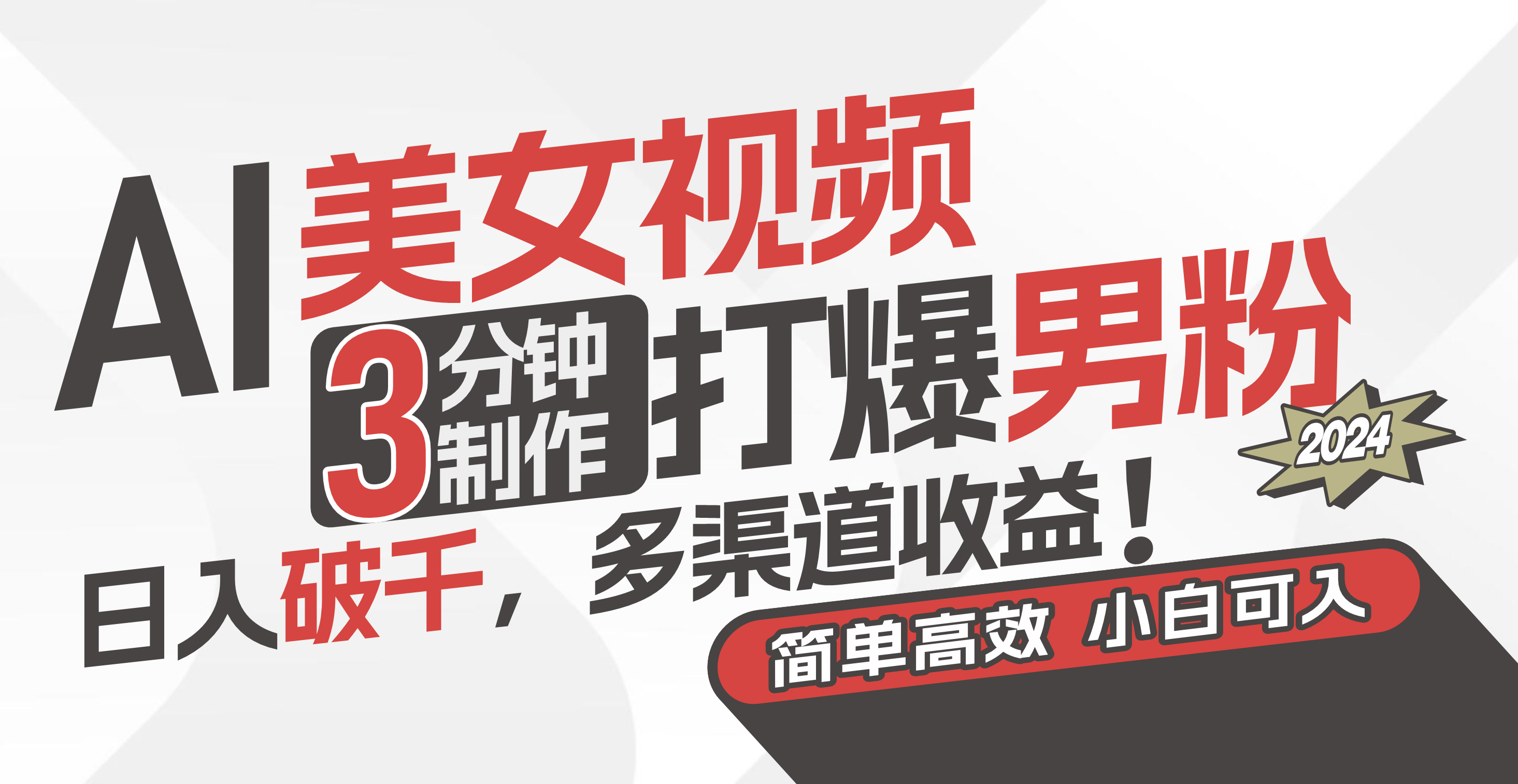 图片[1]-AI美女视频，3分钟制作打爆男粉，日入破千，多渠道收益！简单上手，小… - 中创网-中创网