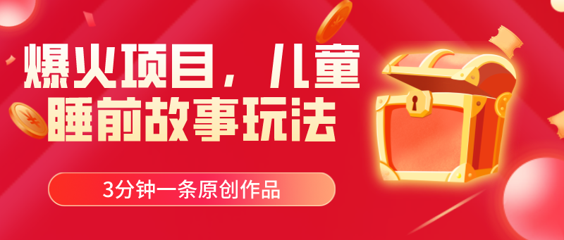图片[1]-爆火项目，儿童睡筋故事玩法，3分钟一条原创作品 - 中创网-中创网