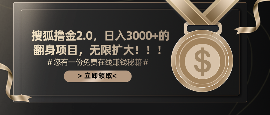 图片[1]-搜狐撸金2.0日入3000+，可无限扩大的翻身项目 - 中创网-中创网