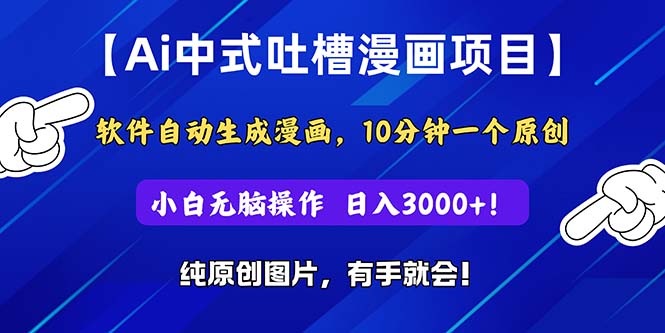 Ai中式吐槽漫画项目，软件自动生成漫画，10分钟一个原创，小白日入3000+ - 中创网-中创网