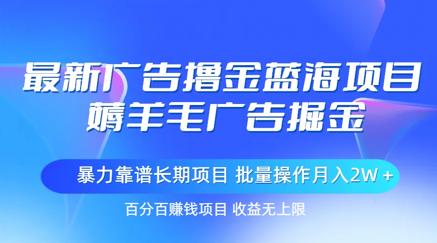 图片[1]-最新广告撸金蓝海项目，薅羊毛广告掘金 长期项目 批量操作月入2W＋ - 中创网-中创网