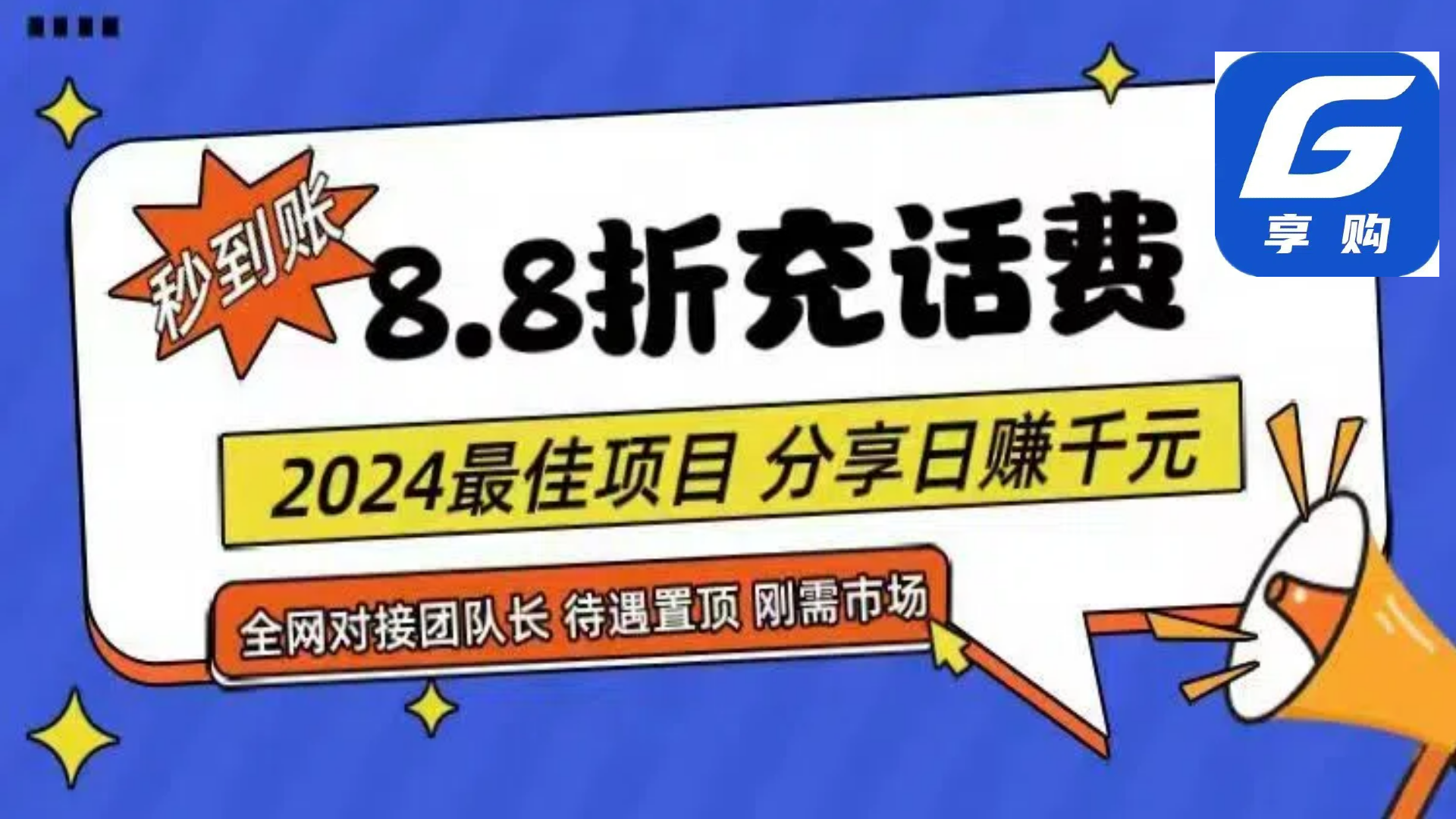 图片[1]-88折充话费，秒到账，自用省钱，推广无上限，2024最佳项目，分享日赚千… - 中创网-中创网