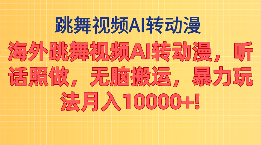 海外跳舞视频AI转动漫，听话照做，无脑搬运，暴力玩法 月入10000+ - 中创网-中创网