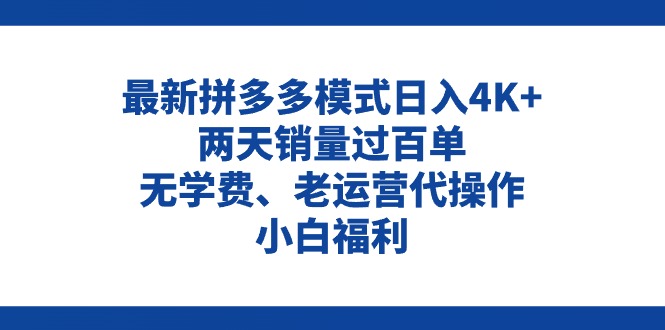 拼多多最新模式日入4K+两天销量过百单，无学费、老运营代操作、小白福利 - 中创网-中创网
