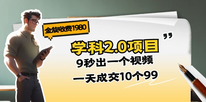金旋收费1980《学科2.0项目》9秒出一个视频，一天成交10个99 - 中创网-中创网