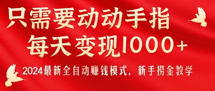 图片[1]-只需要动动手指，每天变现1000+，2024最新全自动赚钱模式，新手捞金教学！ - 中创网-中创网