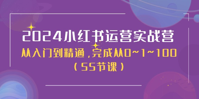 2024小红书运营实战营，从入门到精通，完成从0~1~100 - 中创网-中创网