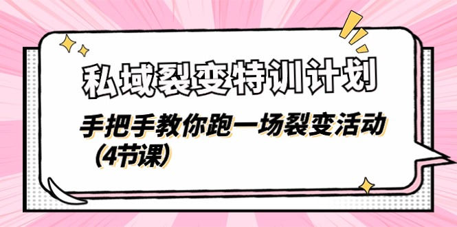 私域裂变特训计划，手把手教你跑一场裂变活动 - 中创网-中创网