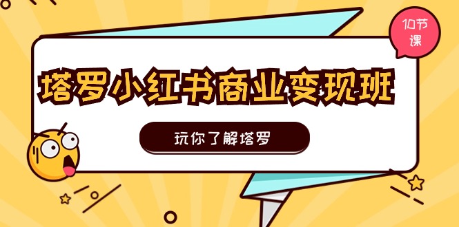 塔罗小红书商业变现实操班，玩你了解塔罗，玩转小红书塔罗变现 - 中创网-中创网