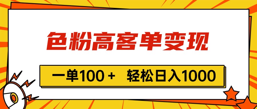 图片[1]-色粉高客单变现，一单100＋ 轻松日入1000,vx加到频繁 - 中创网-中创网