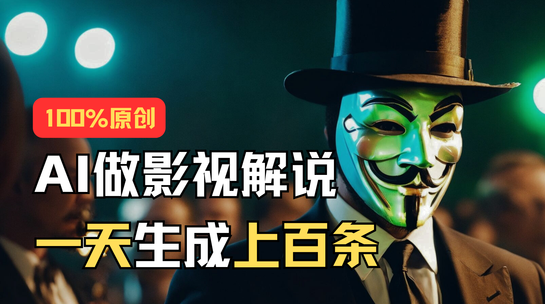 AI最新实战教程，手把手教你用AI批量生成说唱影视解说视频，1天生成上百条 - 中创网-中创网