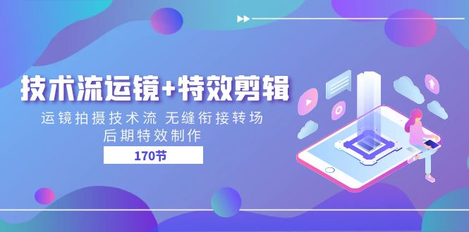 技术流 运镜+特效剪辑 运镜拍摄技术流 无缝衔接转场 后期特效制作-170节 - 中创网-中创网