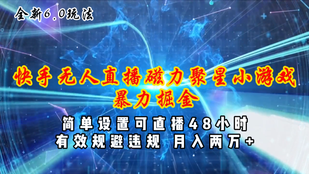 全新6.0快手无人直播，磁力聚星小游戏暴力项目，简单设置，直播48小时… - 中创网-中创网
