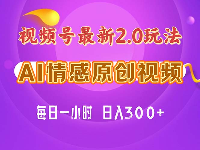 图片[1]-视频号情感赛道2.0.纯原创视频，每天1小时，小白易上手，保姆级教学 - 中创网-中创网