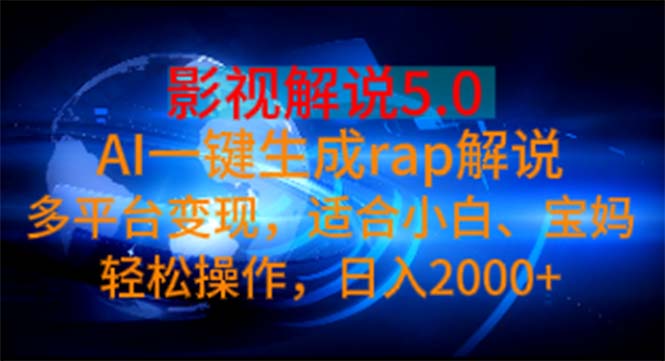 影视解说5.0 AI一键生成rap解说 多平台变现，适合小白，日入2000+ - 中创网-中创网