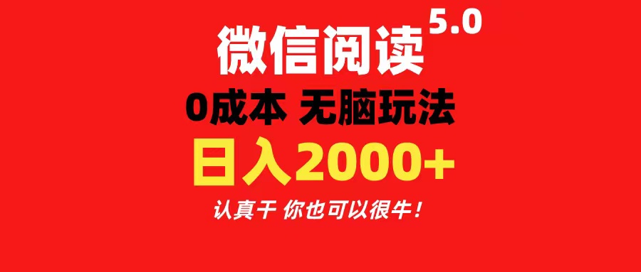 微信阅读5.0玩法！！0成本掘金 无任何门槛 有手就行！一天可赚200+ - 中创网-中创网