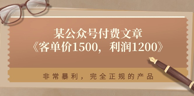 某公众号付费文章《客单价1500，利润1200》非常暴利，完全正规的产品 - 中创网-中创网