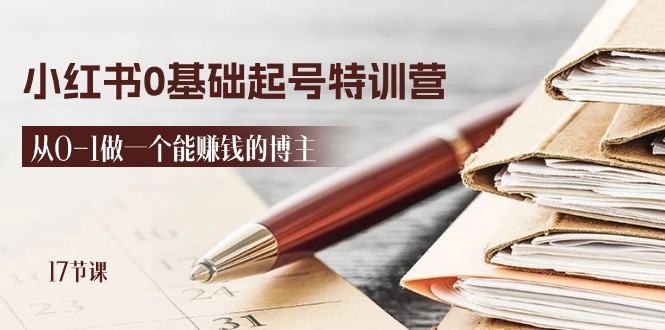 2024小红书0基础起号特训营，从0-1做一个能赚钱的博主 - 中创网-中创网