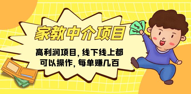 图片[1]-家教 中介项目，高利润项目，线下线上都可以操作，每单赚几百-爱知学科网