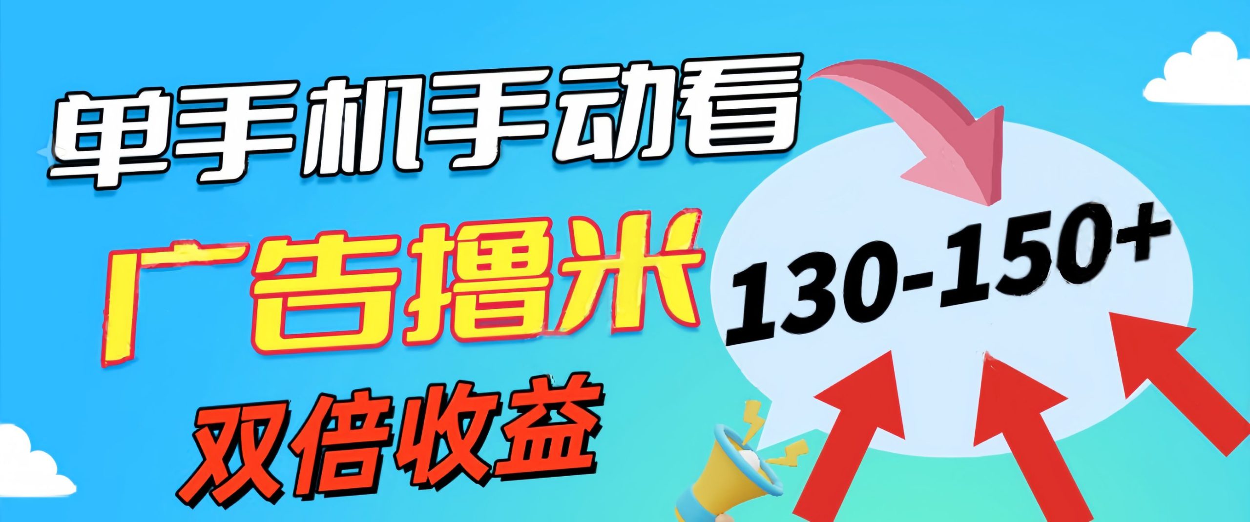 新老平台看广告，单机暴力收益130-150＋，无门槛，安卓手机即可，操作… - 中创网-中创网