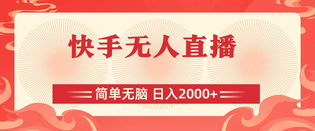 图片[1]-快手无人直播，简单无脑，日入2000+ - 中创网-中创网