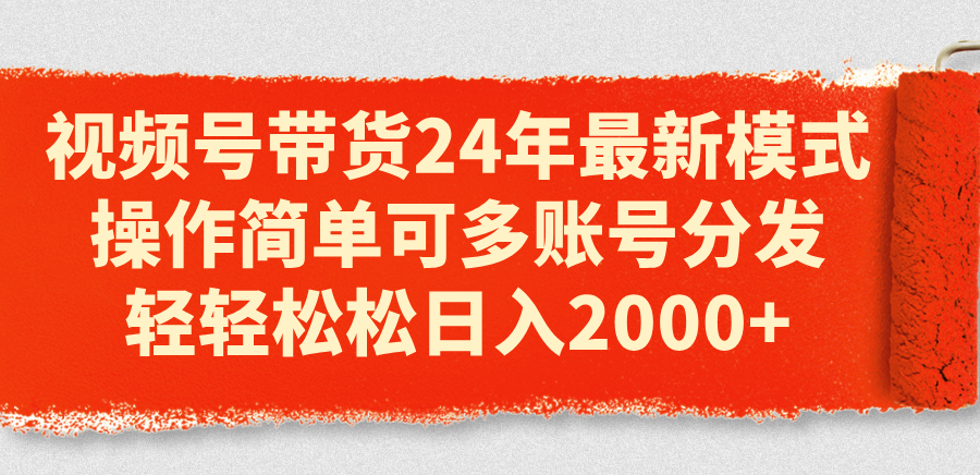 图片[1]-视频号带货24年最新模式，操作简单可多账号分发，轻轻松松日入2000+ - 中创网-中创网