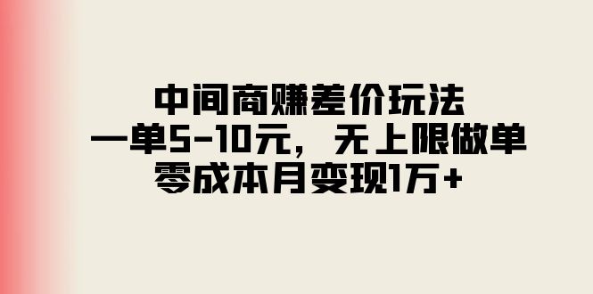 中间商赚差价玩法，一单5-10元，无上限做单，零成本月变现1万+ - 中创网-中创网