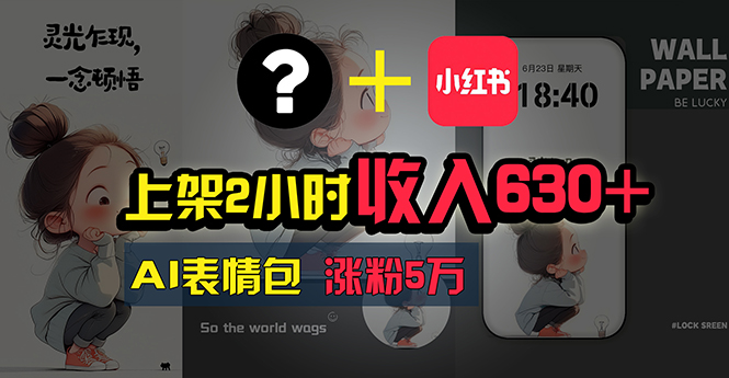 图片[1]-上架2小时收入630+，只要有手就能做的AI搞钱项目，奶奶看完都能学会! - 中创网-中创网