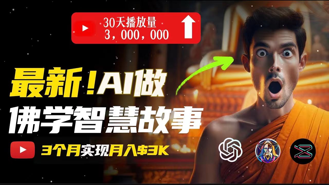图片[1]-无需露脸，用AI创造治愈系佛学视频，轻松月入过万 - 中创网-中创网