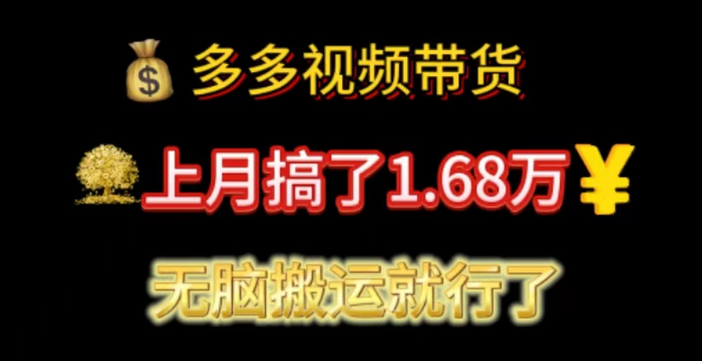多多视频带货：上月搞了1.68万，无脑搬运就行了 - 中创网-中创网